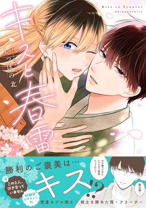 キスと春雷