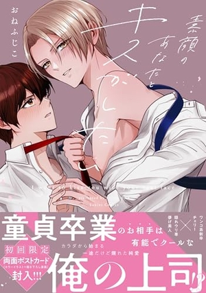 素顔のあなたとキスがしたい