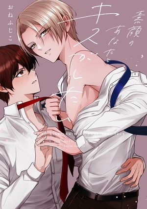 素顔のあなたとキスがしたい