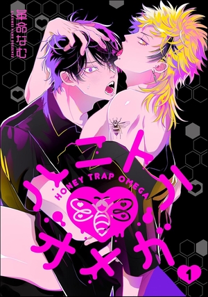 ハニトラオメガ