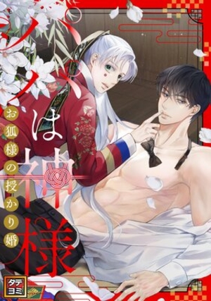 パパは神様〜お狐様の授かり婚【フルカラー】