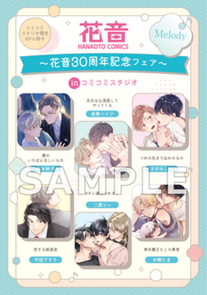 ～花音30周年記念フェア～inコミコミスタジオ 限定8P小冊子 Melody