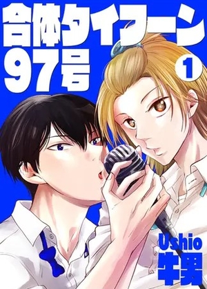 合体タイフーン97号