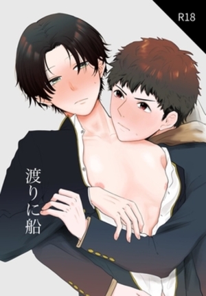 渡りに船