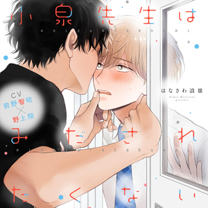 小泉先生はみだされたくない