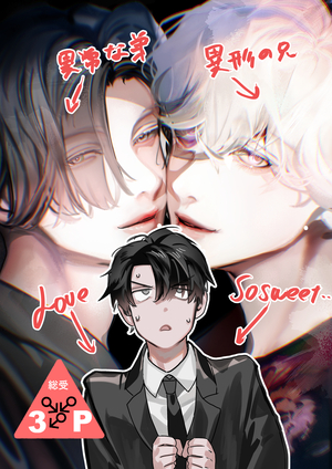 異形な兄と異常な弟のLove so sweet