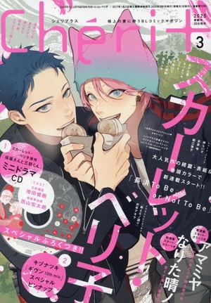 Cheri+ 2025年3月号