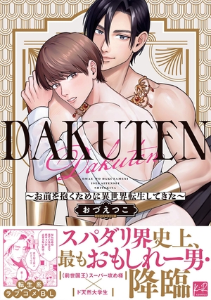 DAKUTEN 〜お前を抱くために異世界転生してきた〜