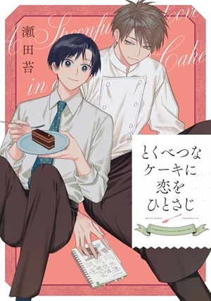 とくべつなケーキに恋をひとさじ
