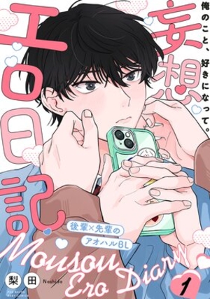 妄想エロ日記