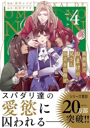 異世界でおまけの兄さん自立を目指す 4 巡行編