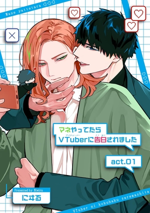 マネやってたらVTuberに告白されました