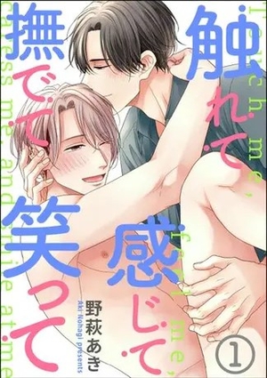 触れて感じて撫でて笑って
