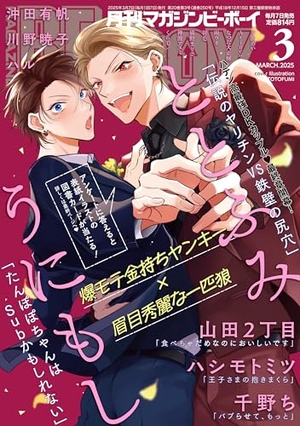 MAGAZINE BE×BOY-マガジンビーボーイ- 2025年3月号
