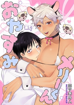 おやすみメリーくん