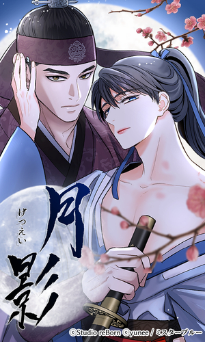 月影