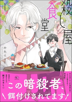 殺し屋食堂 1