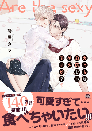 えっちなお尻じゃダメですか？ 6