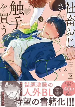 社畜おじさん触手を買う