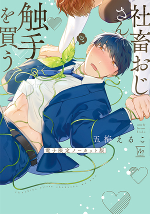 社畜おじさん触手を買う