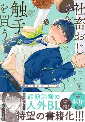 社畜おじさん触手を買う