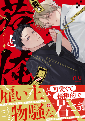 若と俺