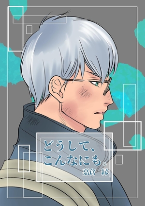 どうして、こんなにも。