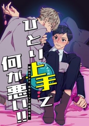 ひとり上手で何が悪い！！〜縦割れアナル、処女リーマン部長の場合〜