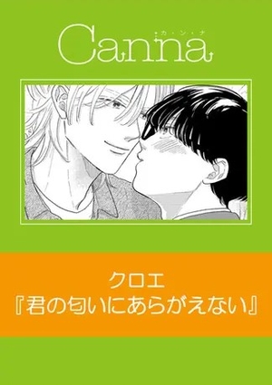 君の匂いにあらがえない