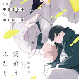愛追うふたり