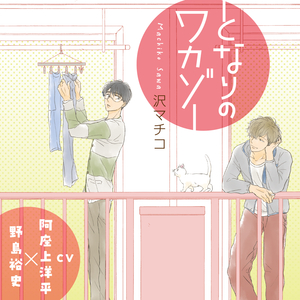 となりのワカゾー