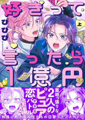 好きって言ったら1億円 1