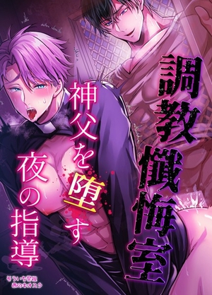 調教懺悔室 神父を堕す夜の指導