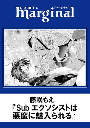 Subエクソシストは悪魔に魅入られる