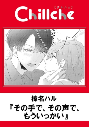 その手で、その声で、もういっかい