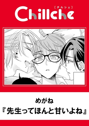 先生ってほんと甘いよね