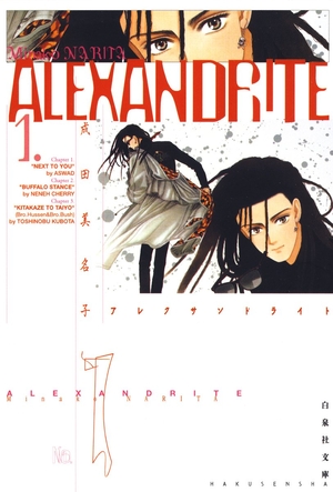 ALEXANDRITE〈アレクサンドライト〉1