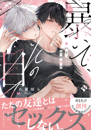 暴いて、その目で
