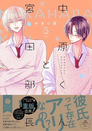 中原くんと宮田部長 5