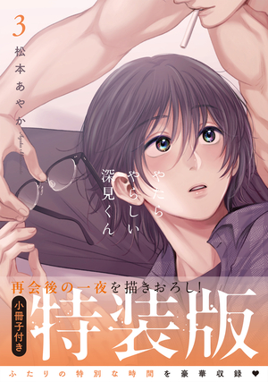 やたらやらしい深見くん 3