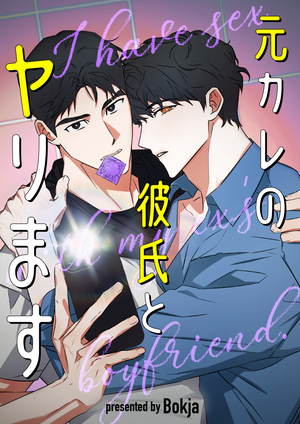 元カレの彼氏とヤリます