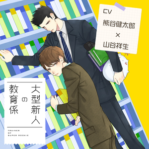 大型新人の教育係