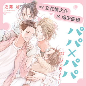 パパ×パパ ～αとΩで夫夫やってます～