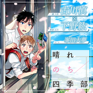 晴れのち四季部