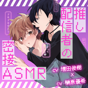 推し配信者の密接ASMR