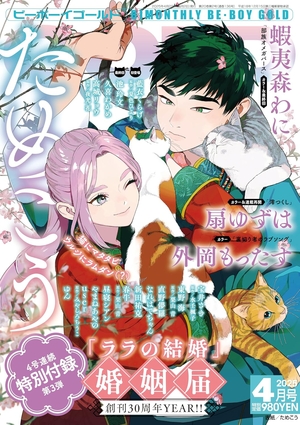 BE・BOY GOLD 2025年4月号