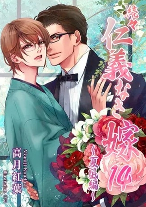 続々・仁義なき嫁14　～夏凪編～