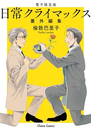 日常クライマックス 番外編集