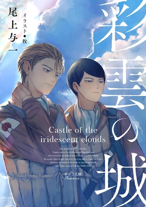 蒼穹のローレライ ｜ 蒼竜社 ｜ Holly Novels ｜ 尾上与一 牧