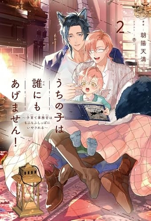 うちの子は誰にもあげません！2 ～子育て事務官はもふもふしっぽにいやされる～